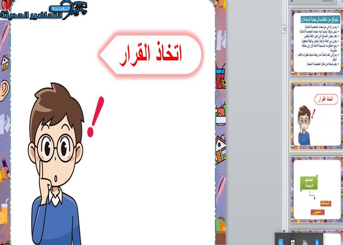 بور بوينت درس اتخاذ القرار التربية الأسرية ثاني متوسط
