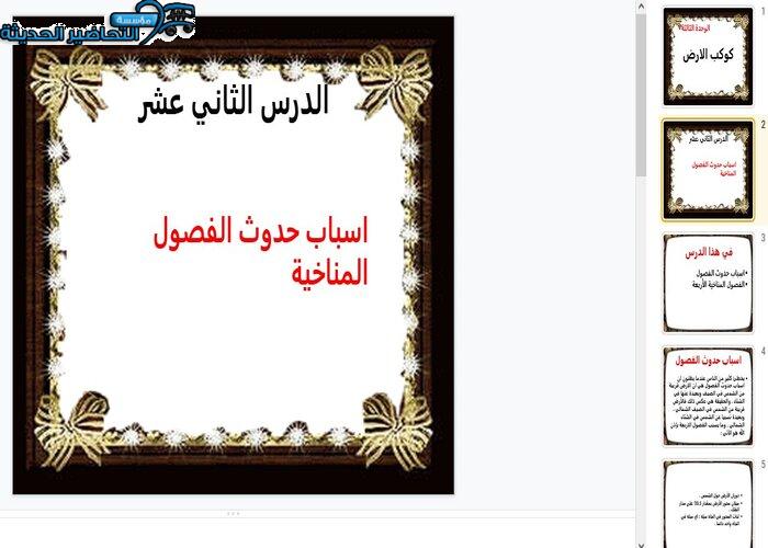 بور بوينت درس اسباب حدوث الفصول المناخية جغرافيا مقررات
