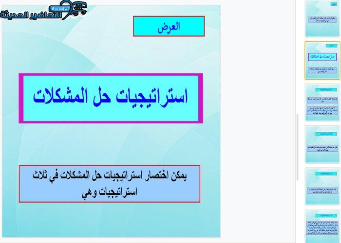 بور بوينت درس استراتيجيات حل المشكلات مهارات إدارية مقررات