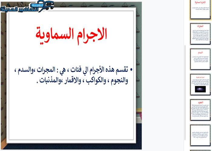 بور بوينت درس الأجرام السماوية جغرافيا مقررات