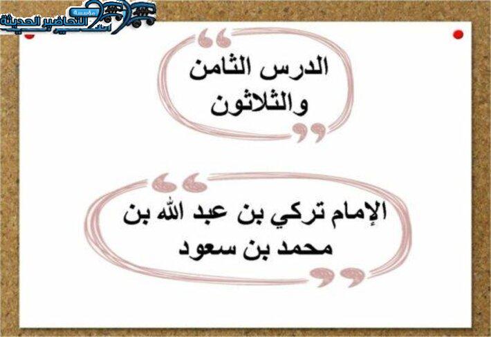 بور بوينت درس الأمام تركى بن عبد الله بن محمد بن سعود تاريخ مقررات