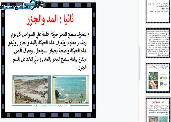 بور بوينت درس الأمواج والمد والجذر مادة جغرافيا مقررات