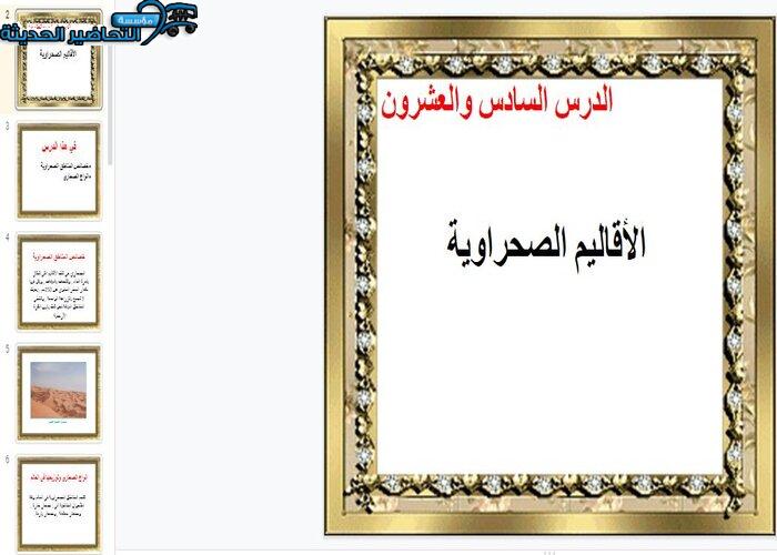 بور بوينت درس الاقاليم الصحراوية جغرافيا مقررات