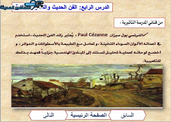بور بوينت درس التأثيرية تربية فنية مقررات