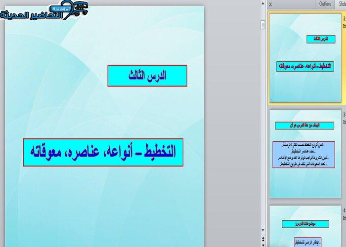 بور بوينت درس التخطيط (أنواعه - عناصره - معوقاته) مهارات إدارية مقررات