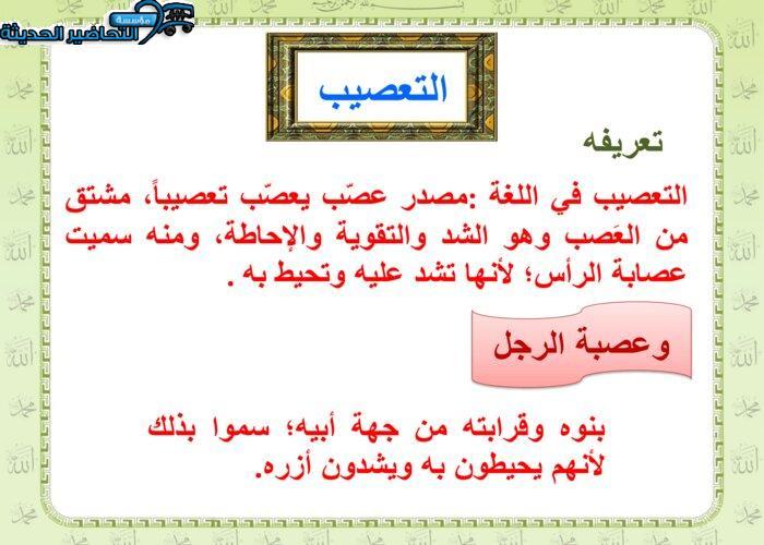 بور بوينت درس التعصيب مادة فقه 2 مقررات