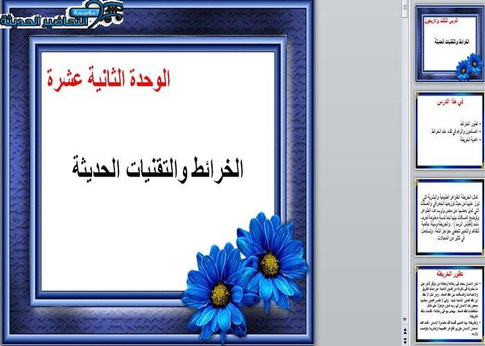 بور بوينت درس الخرائط والتقنيات الحديثة جغرافيا مقررات