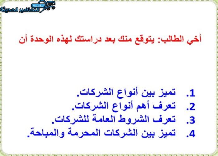 ورق عمل درس الشركات مادة فقه 1