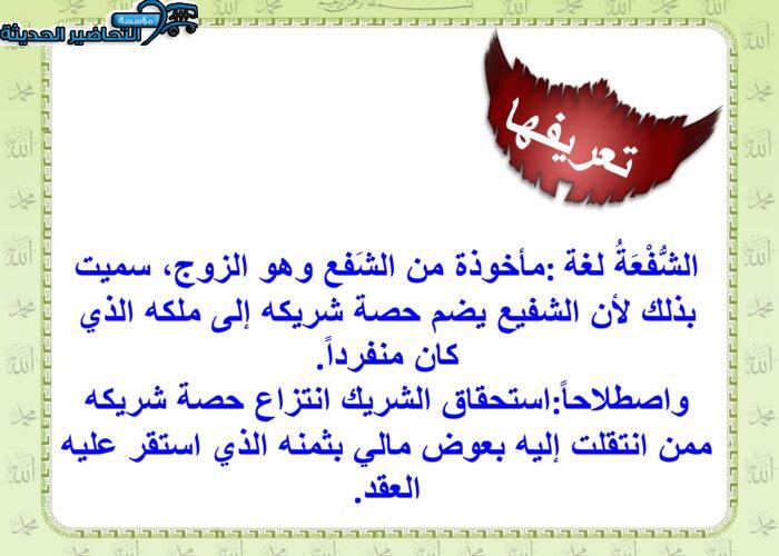 بور بوينت درس الشفعة مادة فقه 2 مقررات