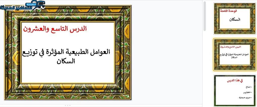 بوربوينت درس العوامل الطبيعية التي تؤثر في توزيع السكان جغرافيا مقررات