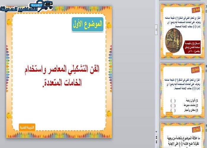 بور بوينت درس الفن التشكيلي المعاصر واستخدام الخامات المتعددة مادة التربية الفنية الصف الثالث المتوسط فصل دراسي اول بور بوينت درس الفن التشكيلي المعاصر واستخدام الخامات المتعددة مادة التربية الفنية الصف الثالث المتوسط فصل دراسي اول