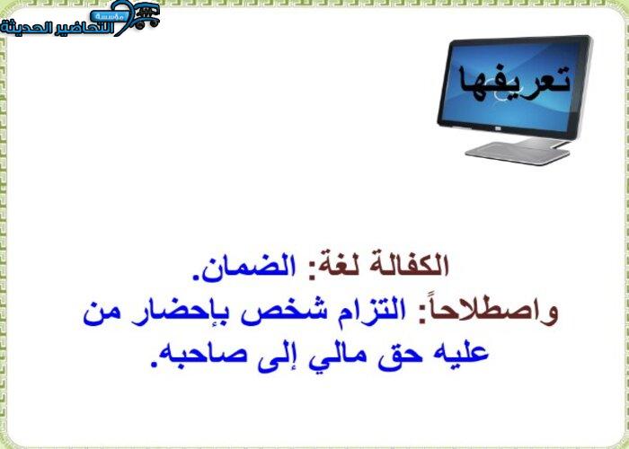 بور بوينت درس الكفالة مادة فقه 2 مقررات