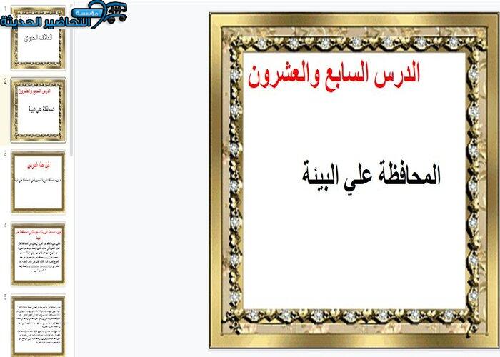 بور بوينت درس المحافظة علي البيئة جغرافيا مقررات