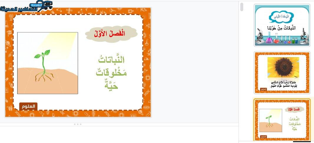 بور بوينت درس المخلوقات الحية مادة العلوم الصف الأول الابتدائي