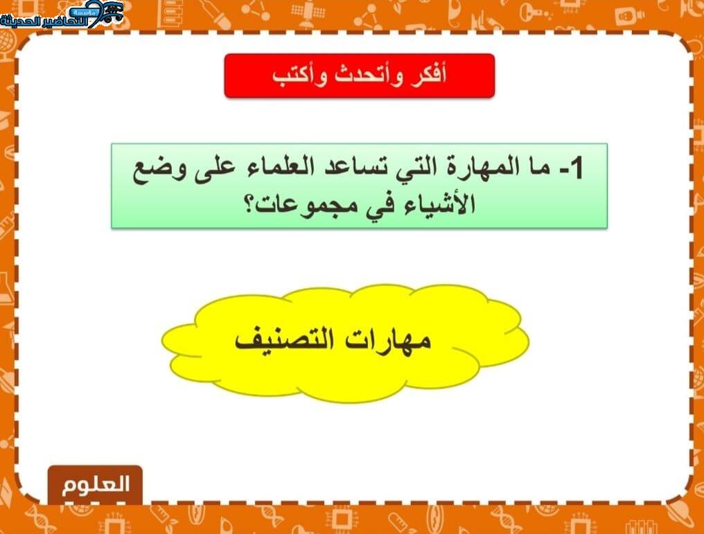 بور بوينت درس المهارات العلمية لمادة العلوم الصف الثاني الابتدائي 