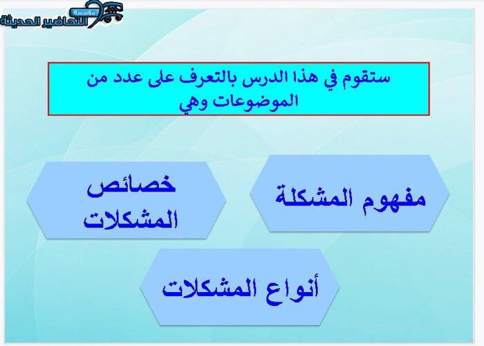 بور بوينت درس تحليل المشكلة مهارات إدارية مقررات