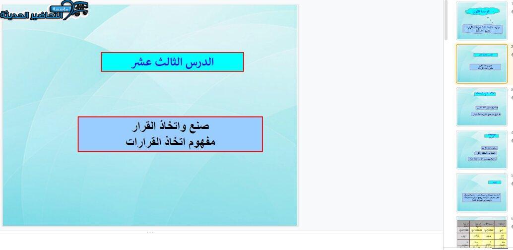 بور بوينت درس صنع واتخاذ القرارات مهارات إدارية مقررات