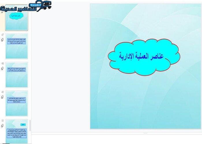 بور بوينت درس عناصر العملية الإدارية مهارات إدارية مقررات