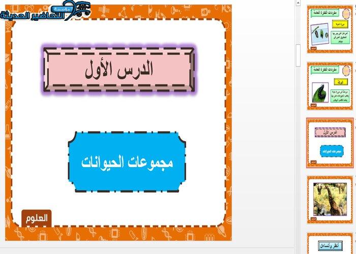 بور بوينت درس مجموعات الحيوانات لمادة العلوم الصف الثاني الابتدائي