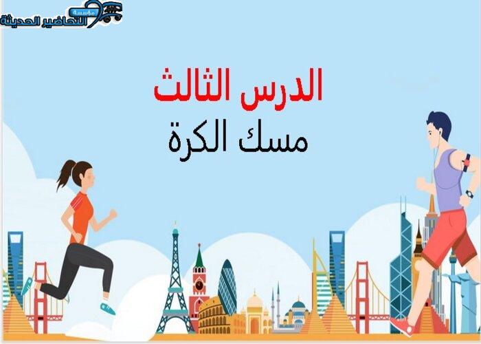 بور بوينت درس مسك الكرة التربية البدنية الصف الأول الابتدائي