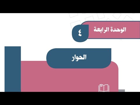 بور بوينت درس مفهوم الحــــوار وأهميته الدراسات الاجتماعية اول متوسط فصل دراسي اول 1443 هـ