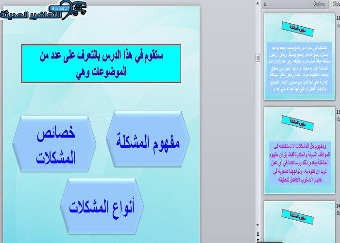 بور بوينت درس مفهوم المشكلة مهارات إدارية مقررات