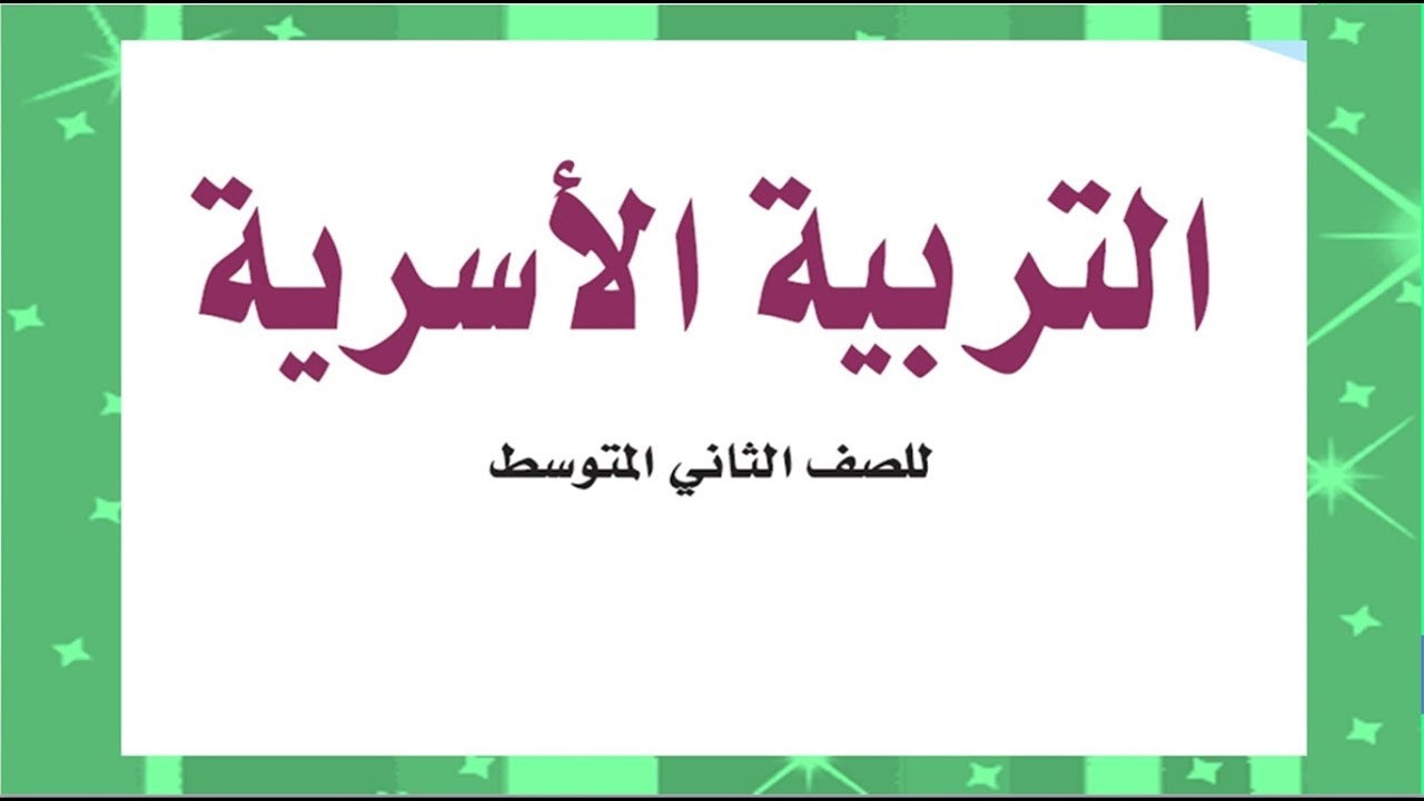 بور بوينت مادة التربية الأسرية الصف الثاني المتوسط الفصل الدراسي الثالث 1443 هـ