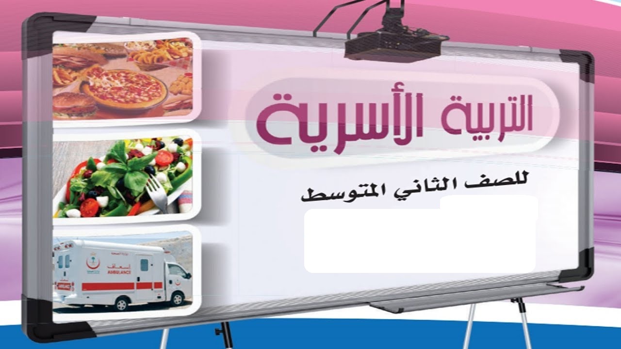 بور بوينت مادة التربية الأسرية الصف الثاني المتوسط الفصل الدراسي الثالث 1443 هـ