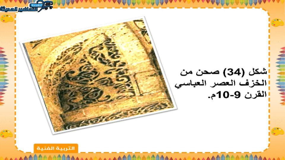 اغلاق الدرس التربية الفنية الصف الخامس الابتدائي الفصل الأول مدرستي