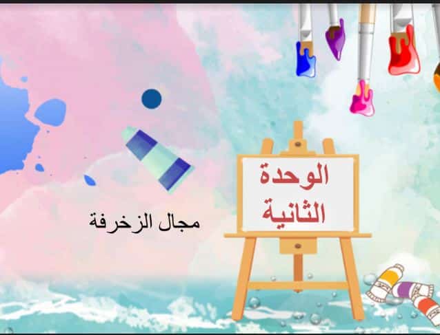 مهارات التربية الفنية الصف الأول الابتدائي الفصل الثالث مهارات التربية الفنية الصف الأول الابتدائي الفصل الثالث