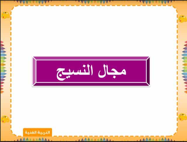 مهارات التربية الفنية الصف الثاني الابتدائي الفصل الثالث