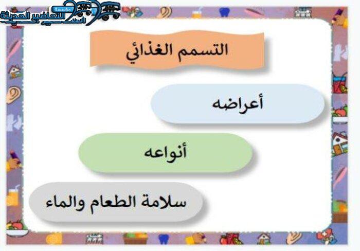 بوربوينت درس التسمم الغذائي مادة التربية الأسرية للصف السادس الابتدائي