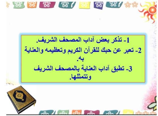 تحضير عين القرآن الكريم تحفيظ الصف الرابع الابتدائي الفصل الثالث