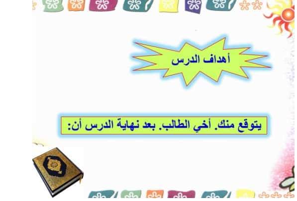دليل المعلم القرآن الكريم تحفيظ الصف الرابع الابتدائي الفصل الثالث