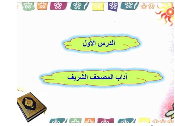بوربوينت القرآن الكريم تحفيظ الصف الرابع الابتدائي الفصل الثالث