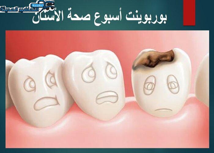 أسبوع صحة الأسنان  