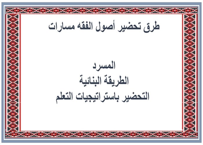 بوربوينت أصول الفقه مسارات  