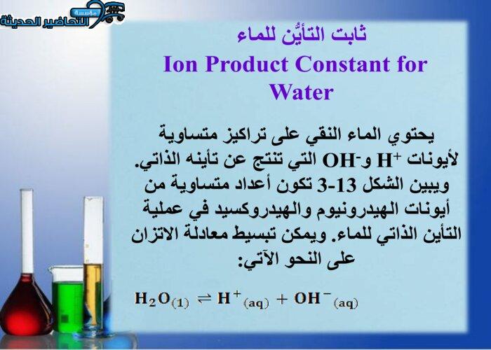 بوربوينت أيونات الهيدروجين والرقم الهيدروجيني مادة كمياء4