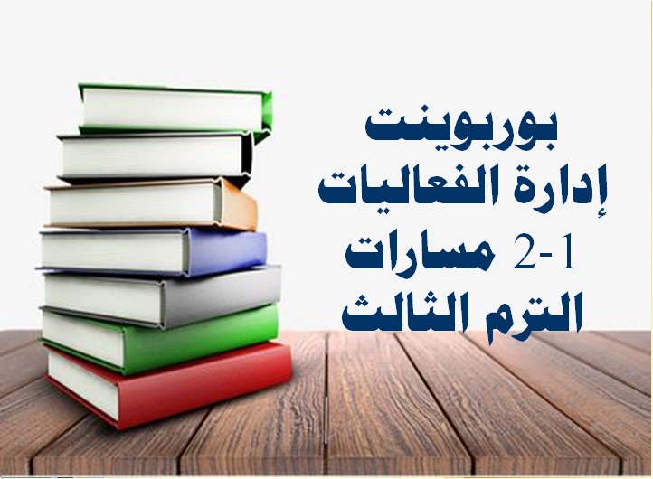 بوربوينت إدارة الفعاليات 1-2 مسارات الترم الثالث