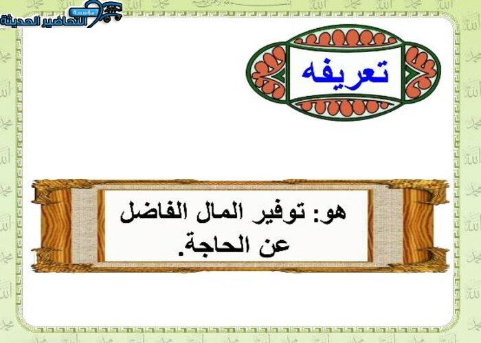 بور بوينت درس الادخار مادة فقه 2 مقررات
