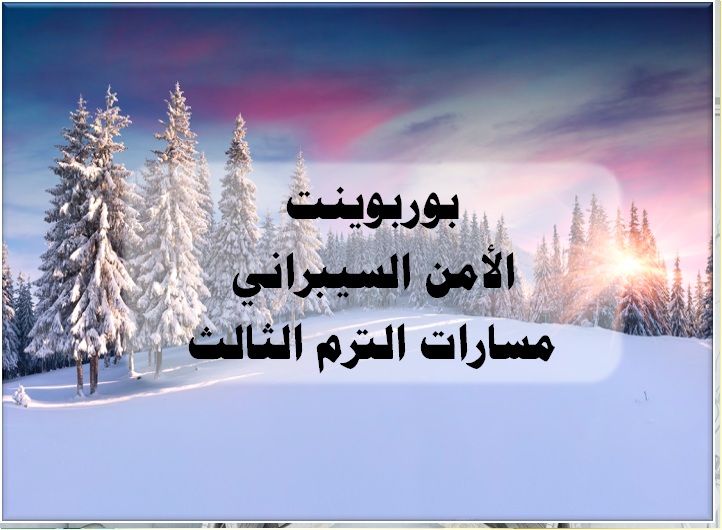 بوربوينت الأمن السيبراني مسارات الترم الثالث