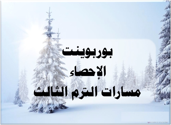 بوربوينت الإحصاء مسارات الترم الثالث