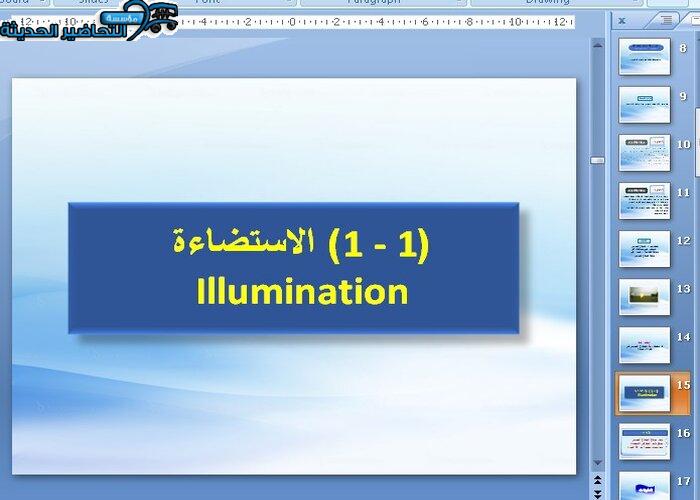 بوربوينت الاستضاءة فيزياء 3 مقررات