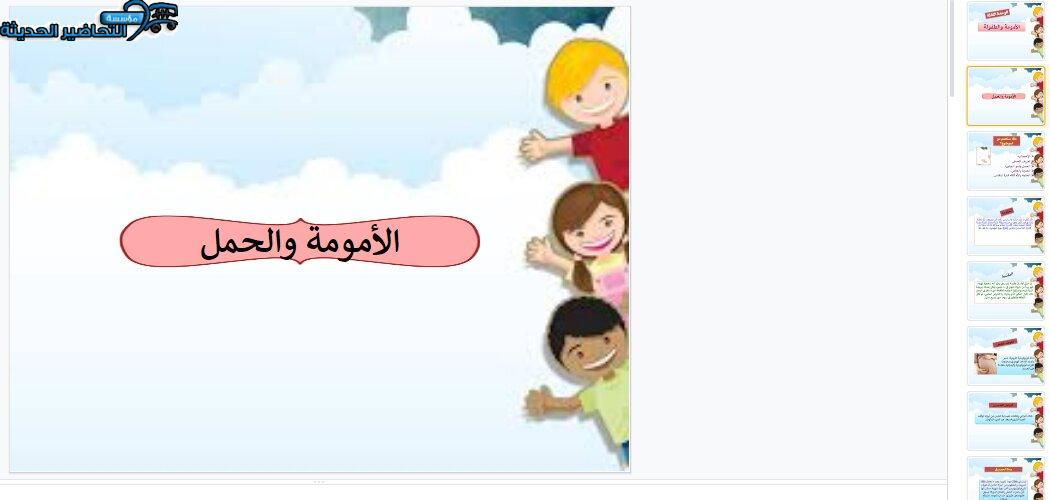 بوربوينت درس الأمومة والحمل مادة التربية الصحية والنسوية مقررات