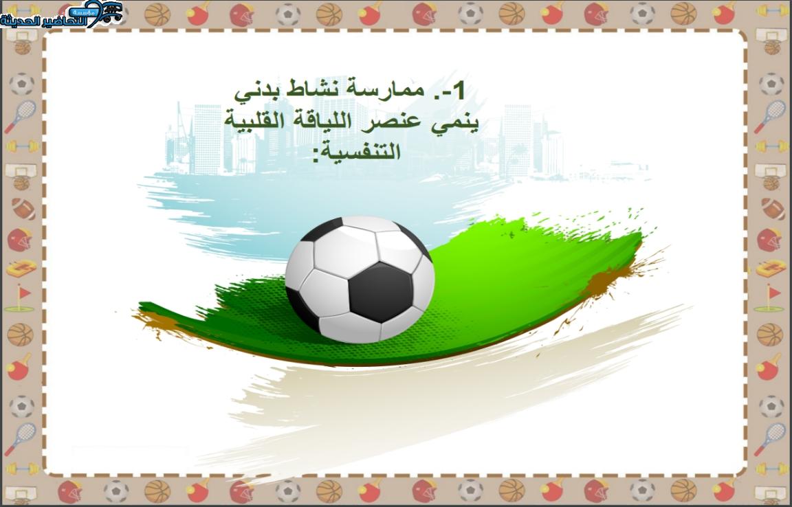 مهارات التفكير التربية البدنية خامس ابتدائي الفصل الأول مدرستي