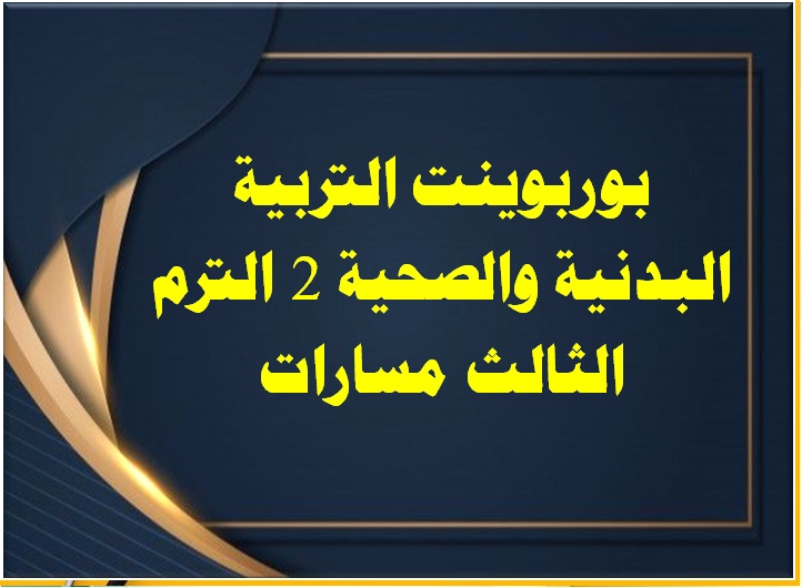 بوربوينت التربية البدنية والصحية 2 الترم الثالث مسارات