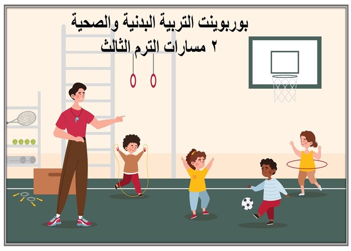 مهارات التفكير التربية البدنيه والصحية 2 مسارات الترم الثالث مهارات التفكير التربية البدنيه والصحية 2 مسارات الترم الثالث