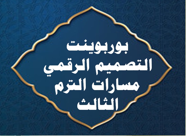 بوربوينت التصميم الرقمي مسارات الترم الثالث