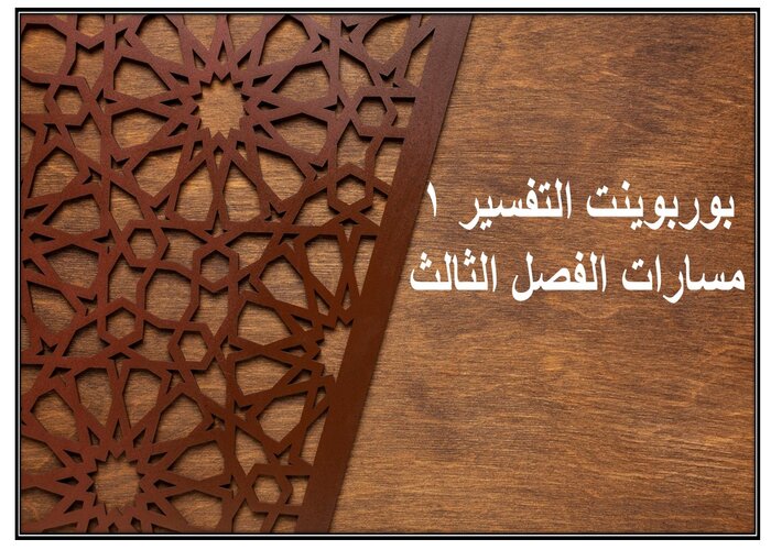 سجل إنجاز التفسير 1 مسارات الفصل الثالث