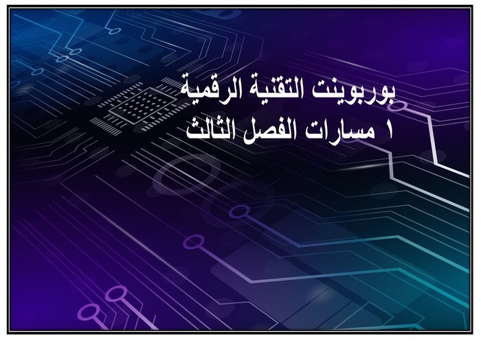 حل كتاب التقنية الرقمية 1 مسارات الفصل الثالث حل كتاب التقنية الرقمية 1 مسارات الفصل الثالث